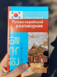 Отзыв на Современный русско-корейский разговорник от Юлия Александровна