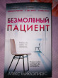Отзыв на Безмолвный пациент от Елдана Жумахановна