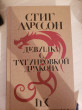 Отзыв на Девушка с татуировкой дракона от Сабина