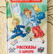 Отзыв на Рассказы о школе от Наталья