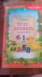 Отзыв на Чудо-пропись. Учим русский алфавит. 1 класс от Валерия