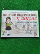Отзыв на Готов ли ваш ребенок к школе. Экспресс-диагностика от Светлана Валерьевна