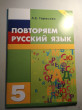 Отзыв на Повторяем русский язык на каникулах. 5 класс. ФГОС от Agata
