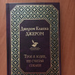 Отзыв на Трое в лодке, не считая собаки от Акерке
