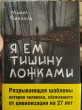 Отзыв на Я ем тишину ложками от Еркежан Санатқызы