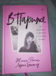 Отзыв на В Париже. 20 женщин о жизни в городе огней от Елдана Жумахановна