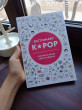 Отзыв на K-POP dictionary. Говори на языке своего айдола от Жанель