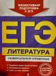 Отзыв на ЕГЭ. Литература. Универсальный справочник от София Рустамовна