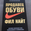 Отзыв на Продавец обуви. История компании Nike от Асет