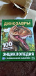 Отзыв на Динозавры. 100 фактов. Энциклопедия от Екатерина