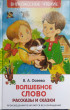 Отзыв на Волшебное слово от Елена Сергеевна