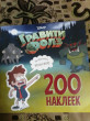 Отзыв на Гравити Фолз. 200 наклеек. Необычайно необычное от Наталья Анатольевна