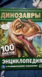 Отзыв на Динозавры. 100 фактов. Энциклопедия от Ольга