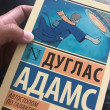 Отзыв на Автостопом по Галактике. Ресторан "У конца Вселенной" от Жанна