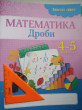 Отзыв на Рабочая тетрадь. Золотая серия. Математика. Дроби. 4-5 классы от Ольга