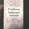 Отзыв на Дневник будущей мамы. 40 недель, о которых я вспомню с улыбкой от Анастасия