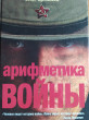 Отзыв на Арифметика войны от Дария