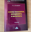 Отзыв на Основы экономики, менеджмента и маркетинга. Учебник для бакалавров от Виталий