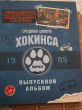 Отзыв на Очень странные дела. Выпускной альбом: Все о школе Хокинса от Аделя