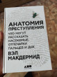Отзыв на Анатомия преступления. Что могут рассказать насекомые, отпечатки пальцев и ДНК от Islam