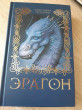 Отзыв на Эрагон. Книга 1 от Александра