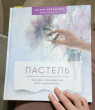 Отзыв на Пастель. Полное руководство для художников от Кристина