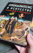 Отзыв на Апокалипсис в искусстве. Путешествие к Армагеддону от Кристина