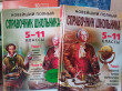 Отзыв на Новейший полный справочник школьника. 5-11 классы. В 2-х томах (+CD) от Leila
