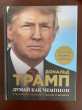Отзыв на Думай как чемпион. Откровения магната о жизни и бизнесе от Айнур