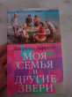 Отзыв на Моя семья и другие звери от Даиз