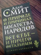 Отзыв на О природе и причинах богатства народов от Ислам