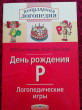 Отзыв на День рождения Р. Логопедические игры от Елена