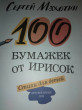 Отзыв на 100 бумажек от ирисок от Светлана Владимировна