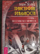 Отзыв на Трансерфинг реальности. Ступень 1. Пространство вариантов от Виктория