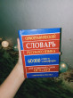 Отзыв на Орфографический словарь русского языка для успешной сдачи ЕГЭ. 60 000 слов и словоформ от Екатерина