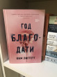 Отзыв на Год благодати от Айым