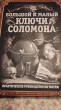Отзыв на Большой и малый ключи Соломона. Практическое руководство по магии от Юлия