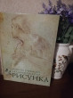 Отзыв на Рисунок. Основы учебного академического рисунка от Ирина