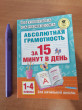 Отзыв на Абсолютная грамотность за 15 минут. 1-4 классы от Наталия Владимировна