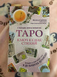 Отзыв на Таро. Ключ к силе стихий от Анна