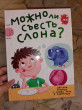 Отзыв на Можно ли съесть слона? от Сабина