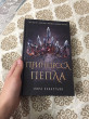 Отзыв на Принцесса пепла от Назерке