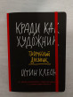 Отзыв на Кради как художник. Творческий дневник от naz