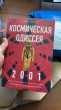 Отзыв на Космическая Одиссея 2001. Как Стэнли Кубрик и Артур Кларк создавали культовый фильм от Михаил