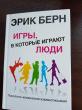Отзыв на Игры, в которые играют люди: Психология человеческих взаимоотношений от Гульнара