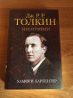 Отзыв на Джон Р. Р. Толкин. Биография от Даниэль