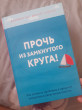 Отзыв на Прочь из замкнутого круга! Как оставить проблемы в прошлом и впустить в свою жизнь счастье от Наиля