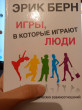 Отзыв на Игры, в которые играют люди: Психология человеческих взаимоотношений от Смажан Айгуль