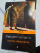 Отзыв на Мастер и Маргарита от Мадина