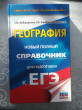 Отзыв на ЕГЭ. География. Новый полный справочник от 123Akim